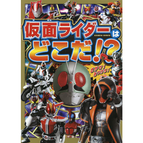 仮面ライダーはどこだ！？