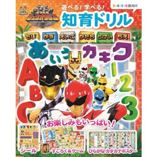 動物戦隊ジュウオウジャー 遊べる! 学べる! 知育ドリル (テレビ朝日スーパーヒーロー知育絵本シリーズ)