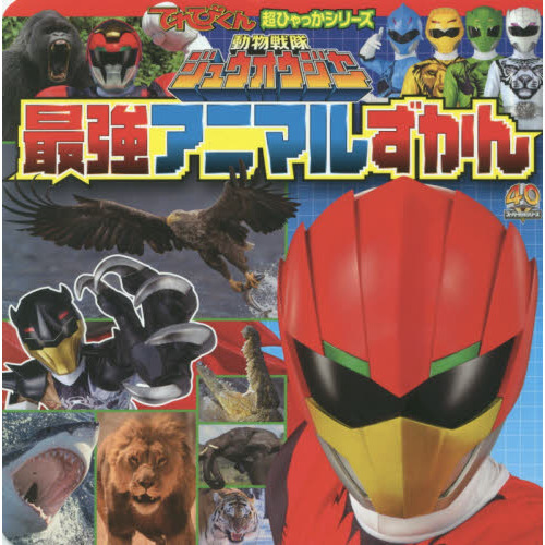 動物戦隊ジュウオウジャー最強アニマルずかん