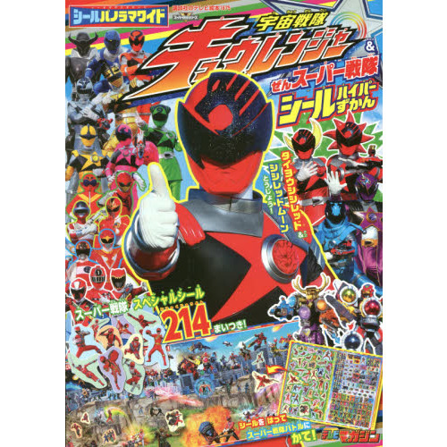 シールパノラマワイド宇宙戦隊キュウレンジャー＆ぜんスーパー戦隊シールハイパーずかん　スーパー戦隊シリーズ