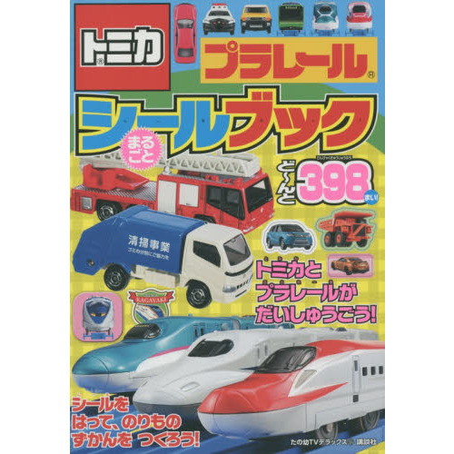 トミカプラレールまるごとシールブック