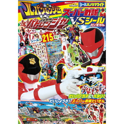 シールパノラマワイド快盗戦隊ルパンレンジャーＶＳ警察戦隊パトレンジャースーパー戦隊ＶＳシールだいずかん　スーパー戦隊シリーズ