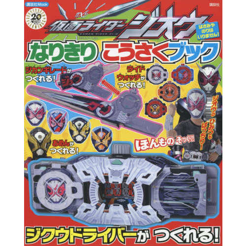 仮面ライダージオウなりきりこうさくブック