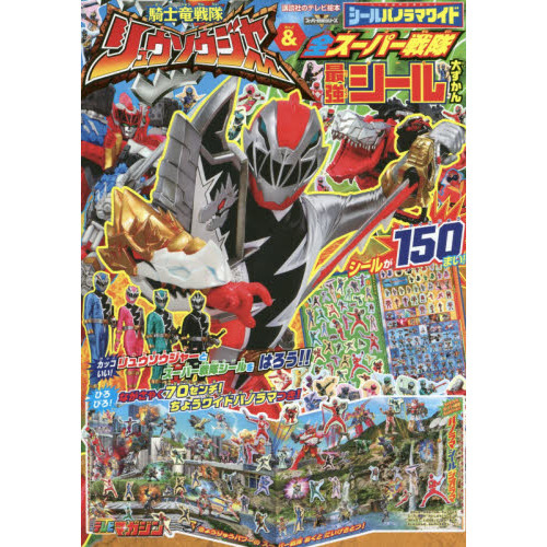 シールパノラマワイド騎士竜戦隊リュウソウジャー＆全スーパー戦隊最強シール大ずかん　スーパー戦隊シリーズ