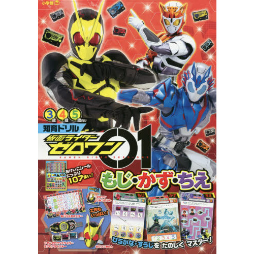 仮面ライダーゼロワンもじ・かず・ちえ　知育ドリル　３?５歳