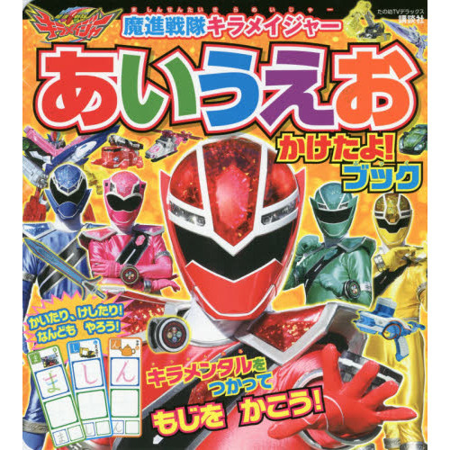 魔進戦隊キラメイジャーあいうえおかけたよ！ブック