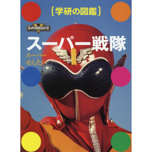 スーパー戦隊