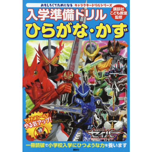 入学準備ドリルひらがな・かず仮面ライダーセイバー　５?６歳
