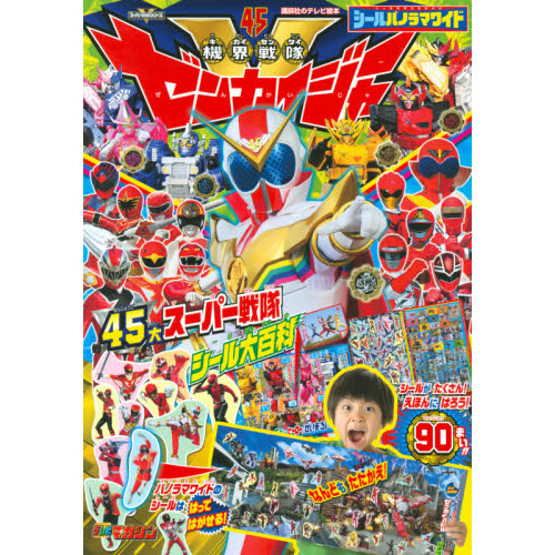 シールパノラマワイド機界戦隊ゼンカイジャー４５大スーパー戦隊シール大百科　スーパー戦隊シリーズ