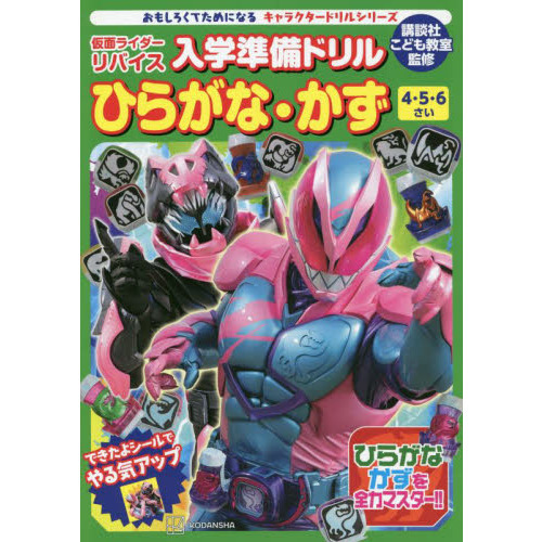 仮面ライダーリバイス入学準備ドリルひらがな・かず　４・５・６さい