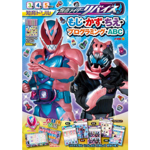 仮面ライダーリバイスもじ・かず・ちえ・プログラミング・ＡＢＣ　知育ドリル　３?５歳