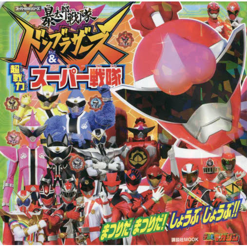暴太郎戦隊ドンブラザーズ＆超戦力スーパー戦隊まつりだまつりだ！しょうぶしょうぶ！！　スーパー戦隊シリーズ