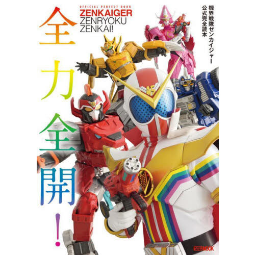 全力全開！　機界戦隊ゼンカイジャー公式完全読本　ＯＦＦＩＣＩＡＬ　ＰＥＲＦＥＣＴ　ＢＯＯＫ