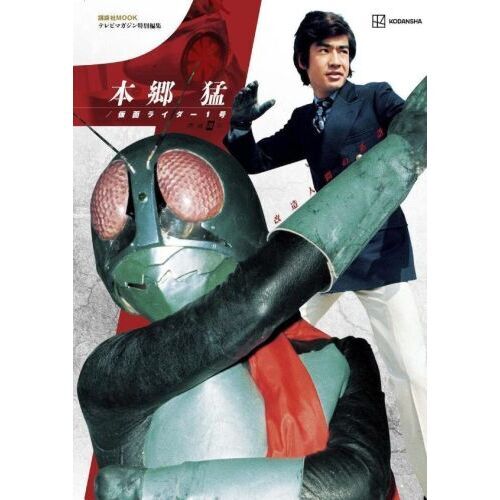 本郷猛／仮面ライダー１号　改造人間の系譜