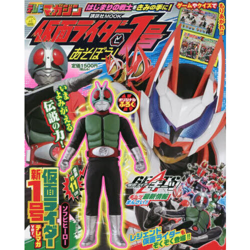 仮面ライダー１号とあそぼう！