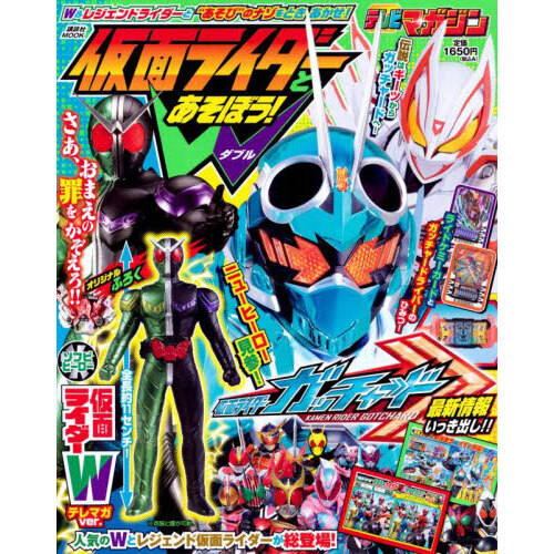 仮面ライダーとあそぼう！Ｗ