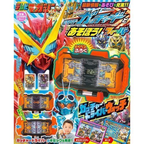 仮面ライダーガッチャードとあそぼう！フィーバー
