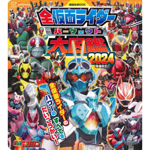 全仮面ライダーパーフェクト大図鑑　２０２４増補改訂