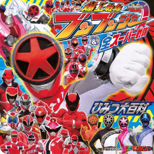 爆上戦隊ブンブンジャー＆全スーパー戦隊ひみつ大百科　スーパー戦隊シリーズ