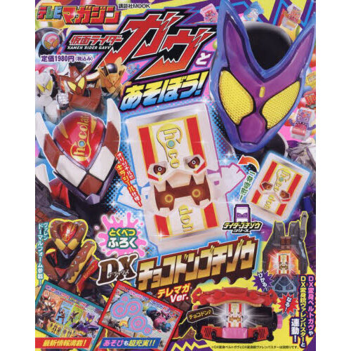 仮面ライダーガヴとあそぼう！