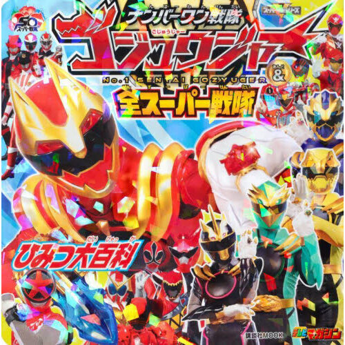 ナンバーワン戦隊ゴジュウジャー＆全スーパー戦隊ひみつ大百科　スーパー戦隊シリーズ