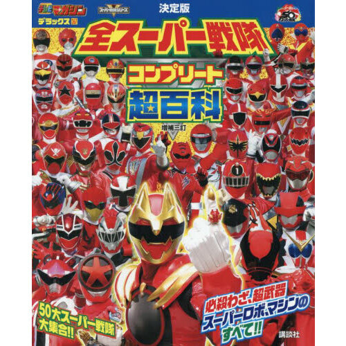 全スーパー戦隊コンプリート超百科　決定版