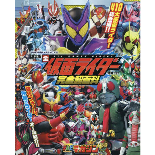 全仮面ライダー完全超百科　決定版