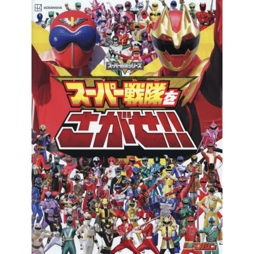 スーパー戦隊をさがせ！！