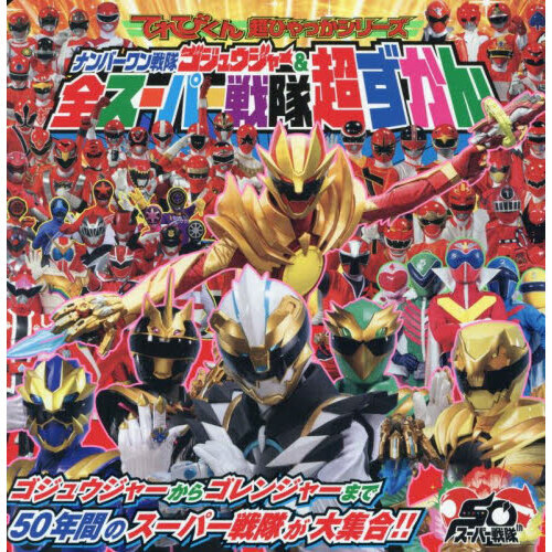 ナンバーワン戦隊ゴジュウジャー＆全スーパー戦隊超ずかん