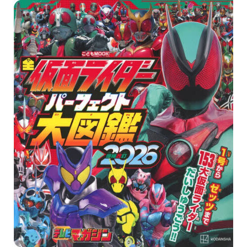 全仮面ライダーパーフェクト大図鑑　２０２６増補改訂