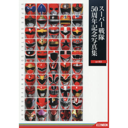 スーパー戦隊５０周年記念写真集　ｖｅｒ．ＲＥＤ