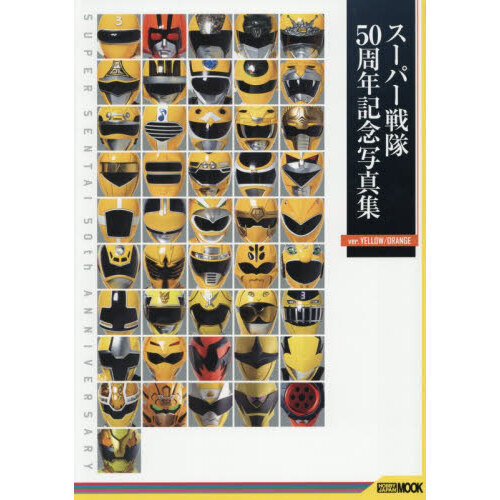 スーパー戦隊５０周年記念写真集　ｖｅｒ．ＹＥＬＬＯＷ／ＯＲＡＮＧＥ