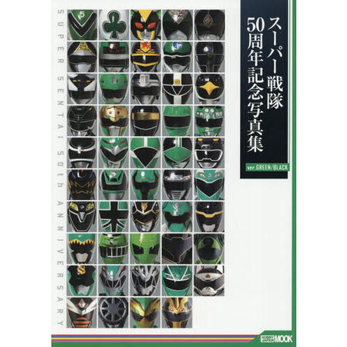 スーパー戦隊５０周年記念写真集　ｖｅｒ．ＧＲＥＥＮ／ＢＬＡＣＫ