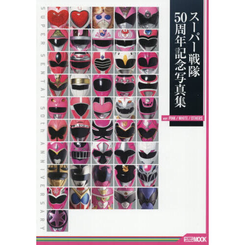 スーパー戦隊５０周年記念写真集　ｖｅｒ．ＰＩＮＫ／ＷＨＩＴＥ／ＯＴＨＥＲＳ