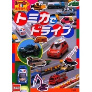 トミカでドライブ　３・４歳