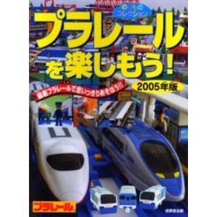プラレールを楽しもう！　最新プラレールで思いっきりあそぼう！！　２００５年版