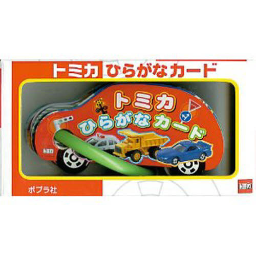 トミカひらがなカード