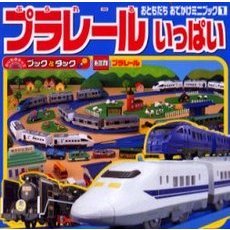 プラレールいっぱい