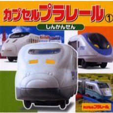 カプセルプラレール　１