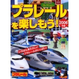 プラレールを楽しもう！　２００６年版