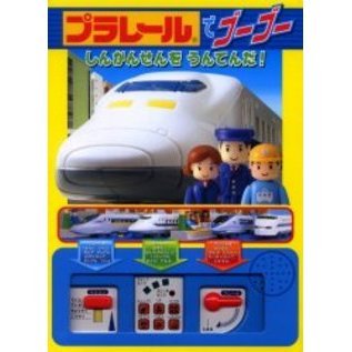 プラレールでゴーゴー　しんかんせんをうんてんだ！