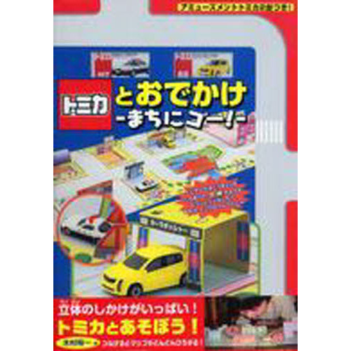 トミカとおでかけ－まちにゴー！－