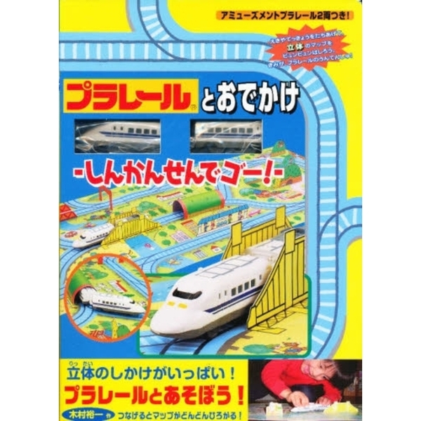 プラレールとおでかけ－しんかんせんでゴー