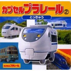 カプセルプラレール　２