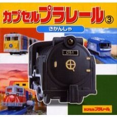 カプセルプラレール　３