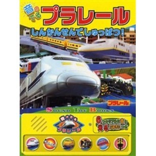 音のでるプラレールしんかんせんでしゅっぱつ！