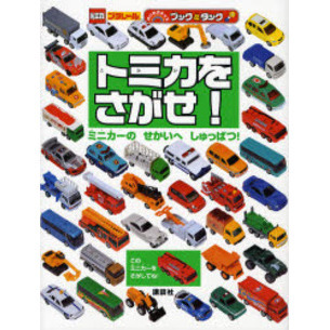 トミカをさがせ！　ミニカーのせかいへしゅっぱつ！
