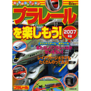 プラレールを楽しもう！　２００７年版