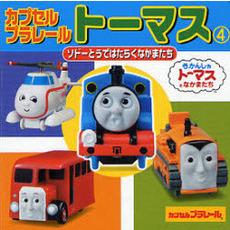 カプセルプラレールトーマス　４