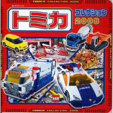 トミカコレクション　２００８